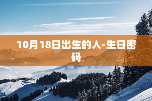 10月18日出生的人-生日密码
