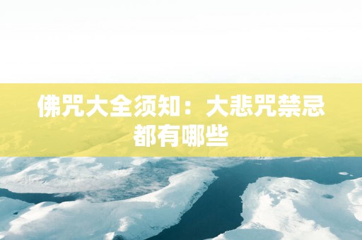 佛咒大全须知：大悲咒禁忌都有哪些