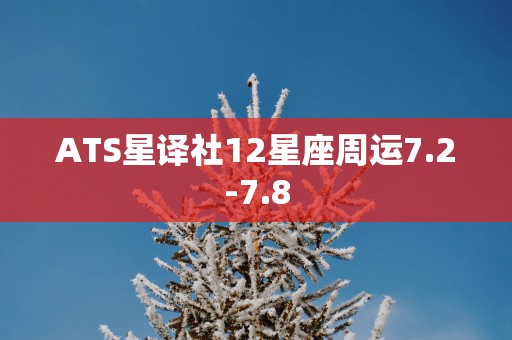 ATS星译社12星座周运7.2-7.8