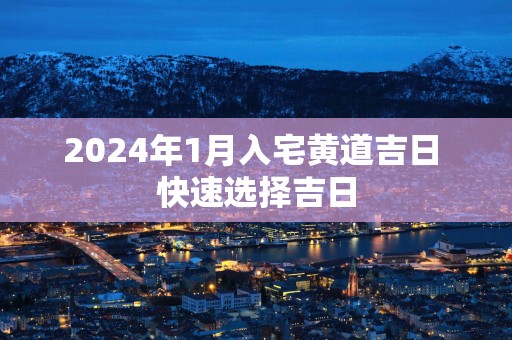 2025年1月入宅黄道吉日 快速选择吉日