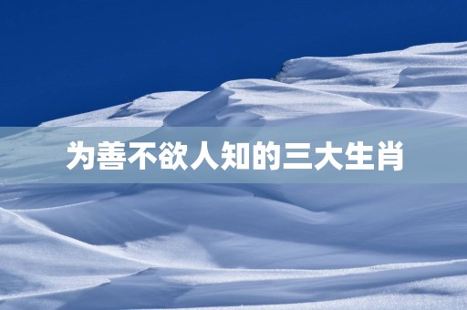 为善不欲人知的三大生肖