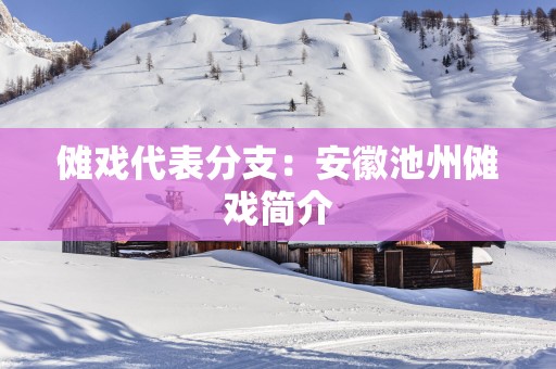 傩戏代表分支：安徽池州傩戏简介