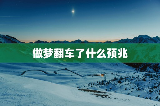 做梦翻车了什么预兆