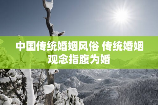 中国传统婚姻风俗 传统婚姻观念指腹为婚