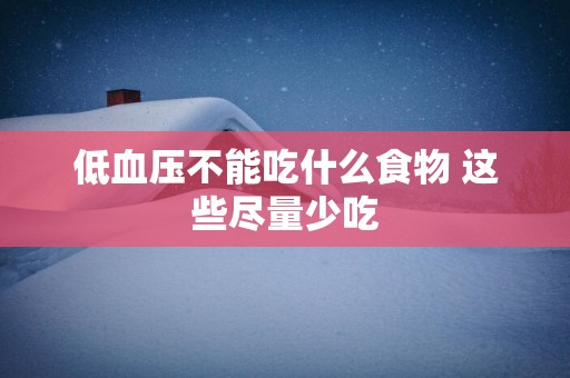 低血压不能吃什么食物 这些尽量少吃