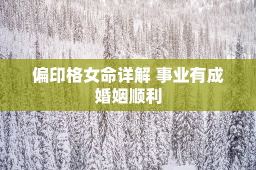 偏印格女命详解 事业有成婚姻顺利