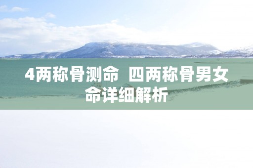4两称骨测命  四两称骨男女命详细解析