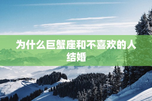 为什么巨蟹座和不喜欢的人结婚