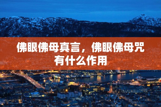 佛眼佛母真言，佛眼佛母咒有什么作用