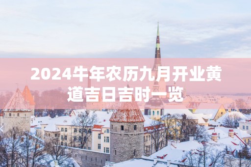 2025蛇年农历九月开业黄道吉日吉时一览