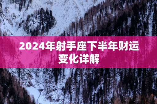 2026年射手座下半年财运变化详解