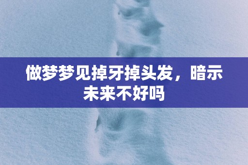 做梦梦见掉牙掉头发，暗示未来不好吗