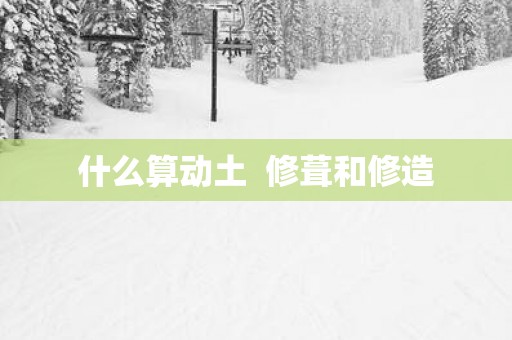 什么算动土  修葺和修造