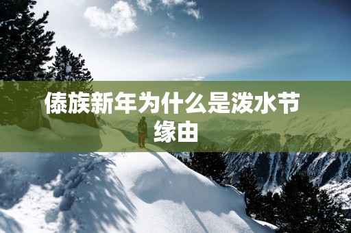 傣族新年为什么是泼水节 缘由