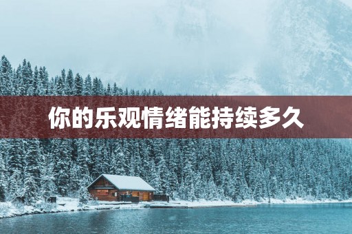 你的乐观情绪能持续多久