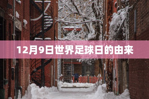 12月9日世界足球日的由来
