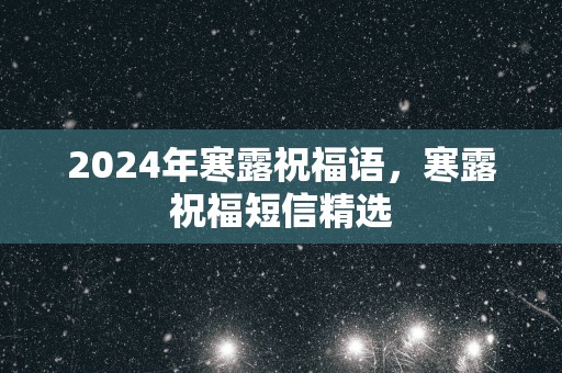2025年寒露祝福语，寒露祝福短信精选