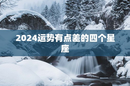 2025运势有点差的四个星座