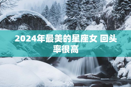 2025年最美的星座女 回头率很高