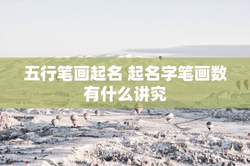 五行笔画起名 起名字笔画数有什么讲究