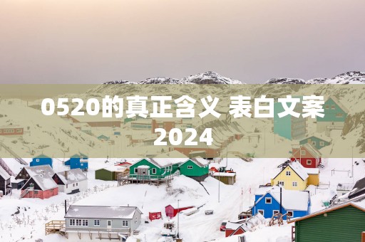 0520的真正含义 表白文案2025