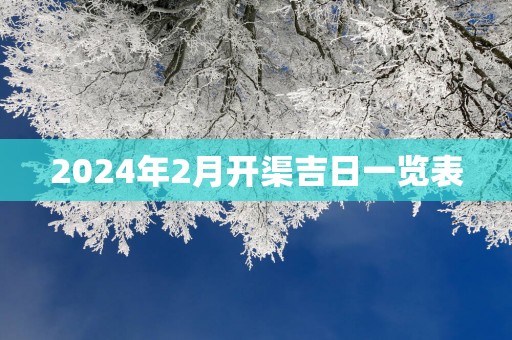 2025年2月开渠吉日一览表