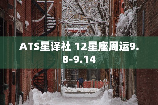 ATS星译社 12星座周运9.8-9.14