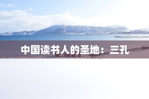 中国读书人的圣地：三孔