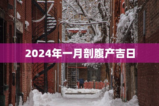 2025年一月剖腹产吉日