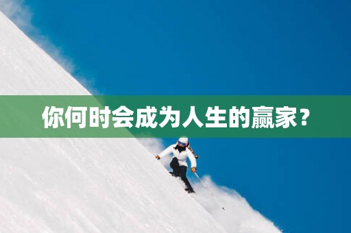 你何时会成为人生的赢家？