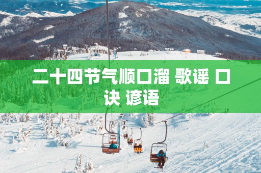 二十四节气顺口溜 歌谣 口诀 谚语