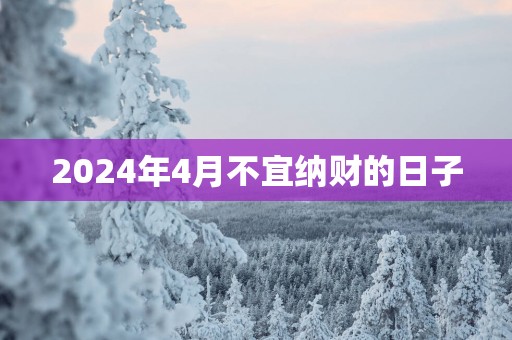 2025年4月不宜纳财的日子