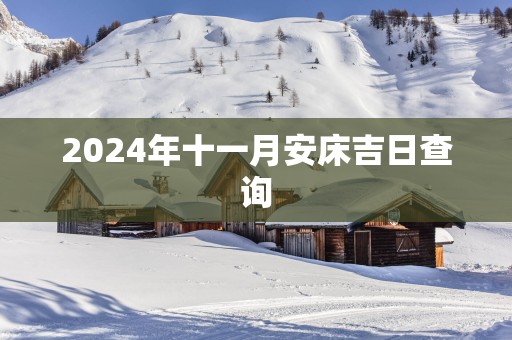 2025年十一月安床吉日查询