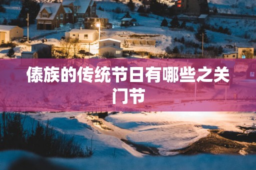 傣族的传统节日有哪些之关门节