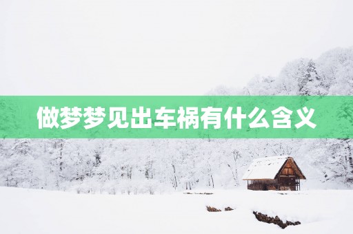 做梦梦见出车祸有什么含义
