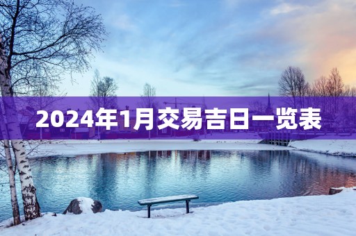 2025年1月交易吉日一览表