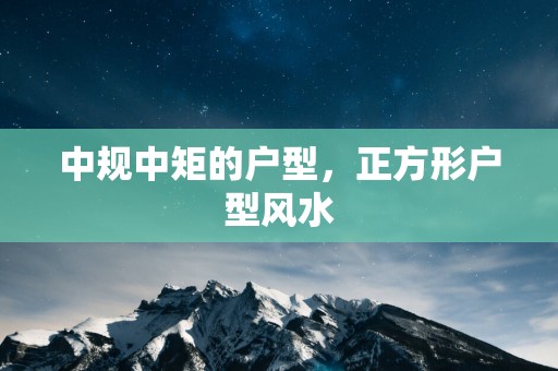 中规中矩的户型，正方形户型风水