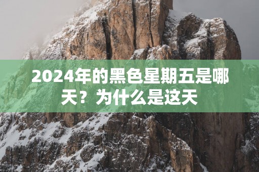 2025年的黑色星期五是哪天？为什么是这天