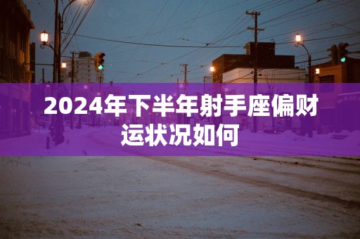 2026年下半年射手座偏财运状况如何