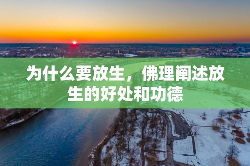 为什么要放生，佛理阐述放生的好处和功德