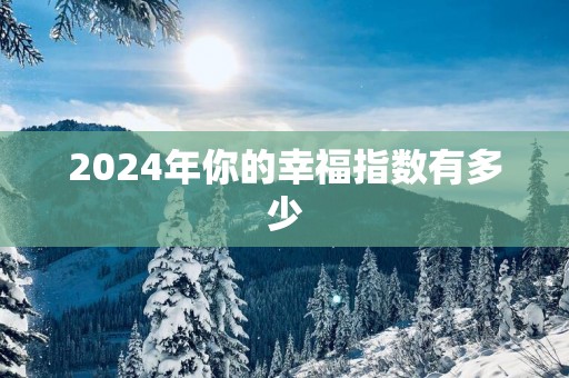 2025年你的幸福指数有多少