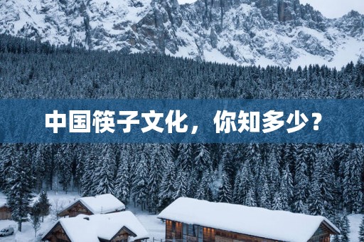 中国筷子文化，你知多少？