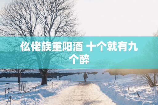 仫佬族重阳酒 十个就有九个醉