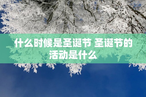 什么时候是圣诞节 圣诞节的活动是什么