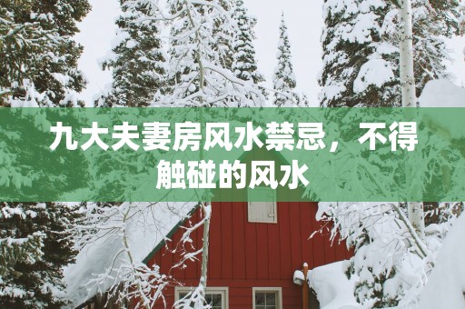 九大夫妻房风水禁忌，不得触碰的风水