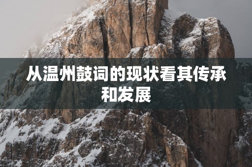 从温州鼓词的现状看其传承和发展