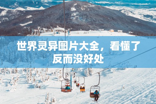 世界灵异图片大全，看懂了反而没好处