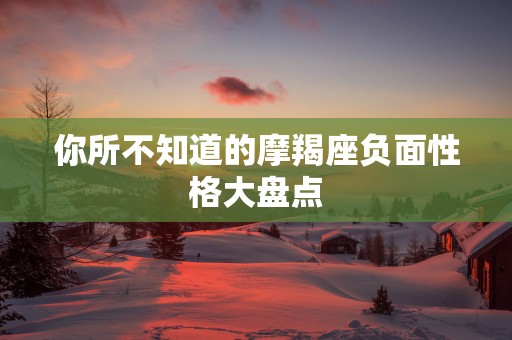 你所不知道的摩羯座负面性格大盘点