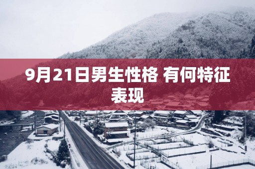 9月21日男生性格 有何特征表现