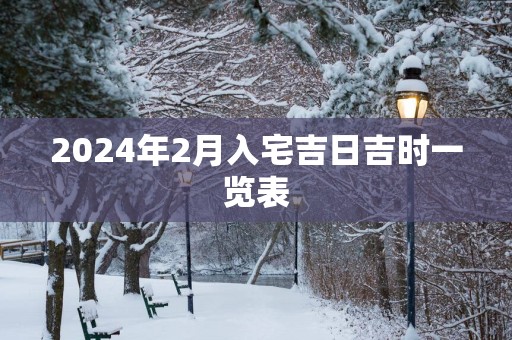 2025年2月入宅吉日吉时一览表